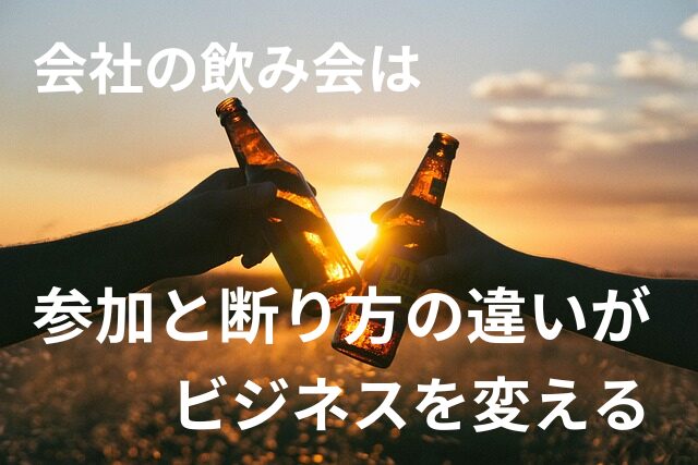 会社の飲み会は、参加と断り方の違いがビジネスを変える！