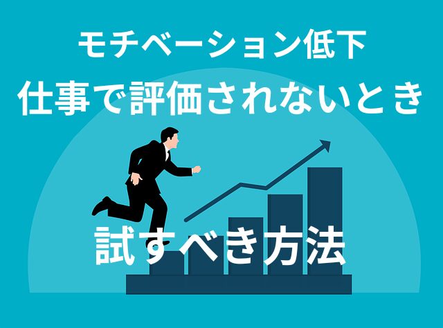 モチベーション低下！仕事で評価されないとき、試すべき方法