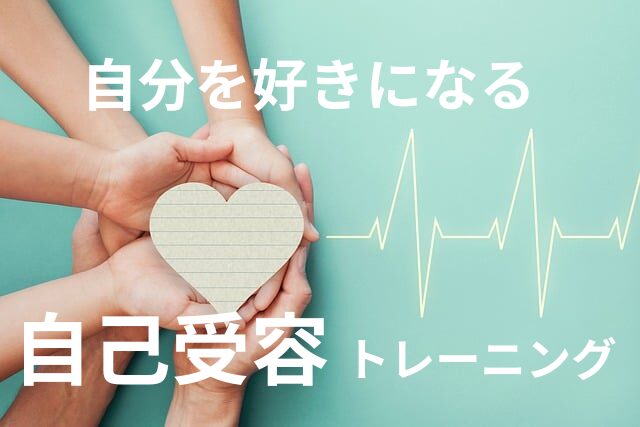 自分を好きになるための自己受容トレーニング！自分を受け入れる方法