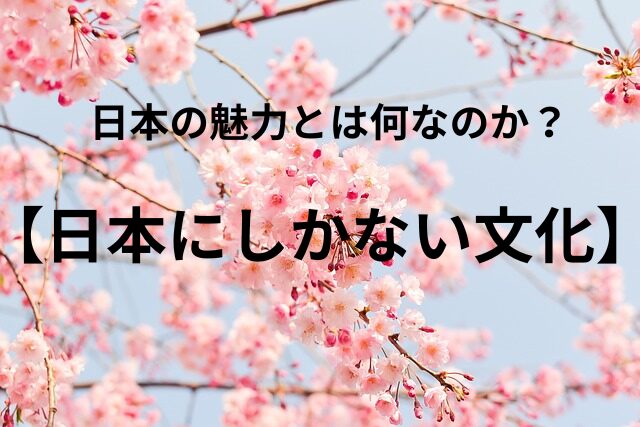 日本にしかない文化！和の文化が今、世界に羽ばたいている理由３５選