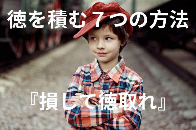 『損して徳取れ』で人間関係が変わる！徳を積み人生を豊かにする方法