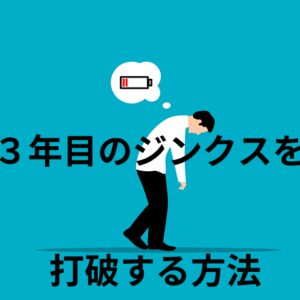 仕事における３年目のジンクスを破る方法！５つの解決策を紹介します