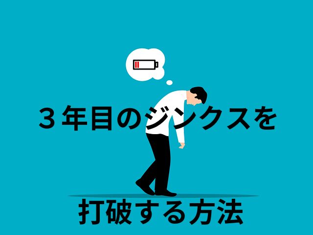 仕事における３年目のジンクスを破る方法！５つの解決策を紹介します