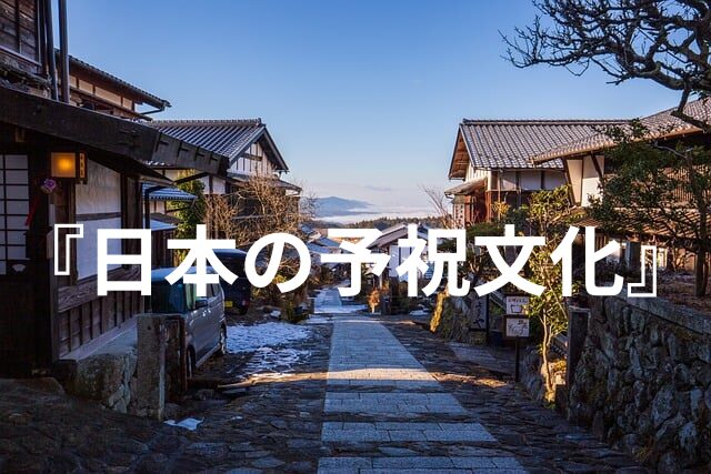 予祝とは？こんなやり方で未来を実現していた日本の文化と習慣