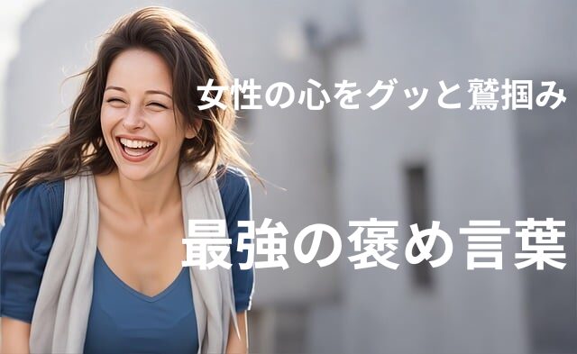 女性の心をグッと鷲づかみにする最強の褒め方！３つの褒め言葉