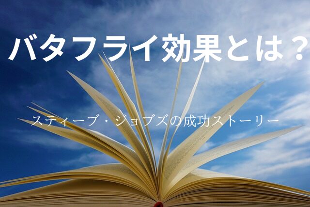 バタフライ効果とは？人生における小さな選択が大きな影響を与えるワケ