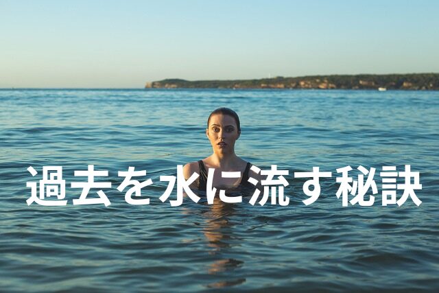 試すべき『水に流す』７つの方法！水に流すことの大切さ、とは？