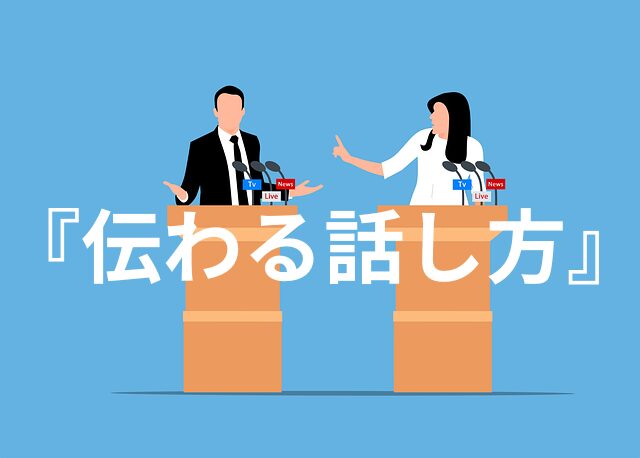 会話が上手くなるコツ！簡潔に『伝わる話し方』６つの方法