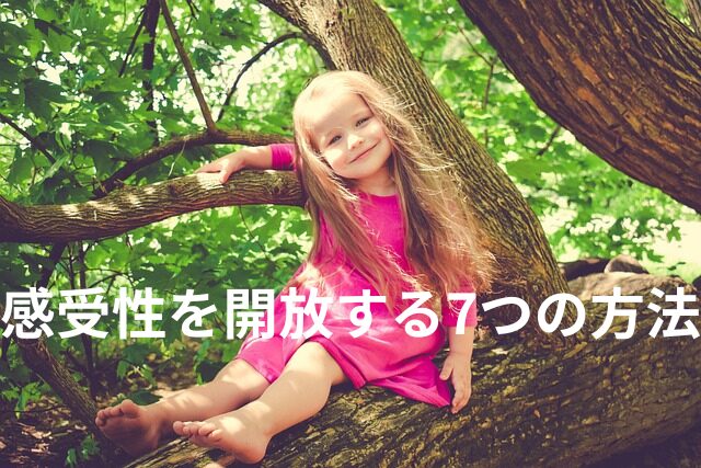 感受性が強すぎて苦しいとき、試すべき7つのリリーフ方法！