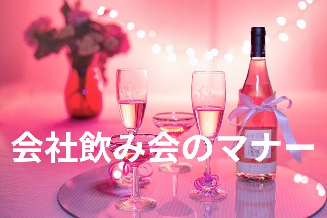 新入社員が押さえておきたい、上司が評価する会社飲み会のマナー！