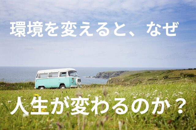 環境を変えると人生が変わる！新しい人生はコレで開かれる