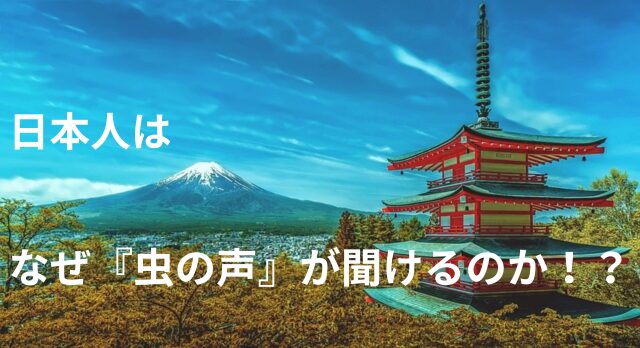 日本人だけが『虫の音』を声として認識する！？外国人の意外な反応！