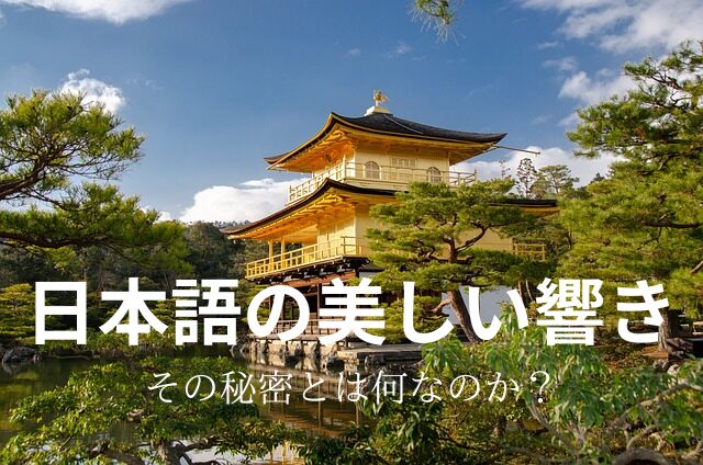 日本語の持つ美しい響きの秘密とは一体何なのか？【言葉の美学】