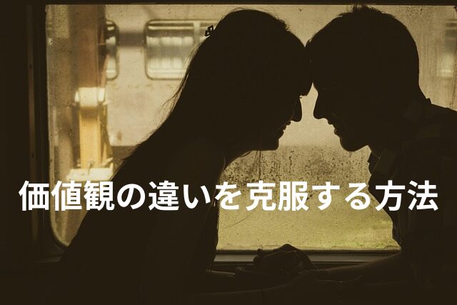 価値観の違いを乗り越える、長続きする13の秘訣と実践法