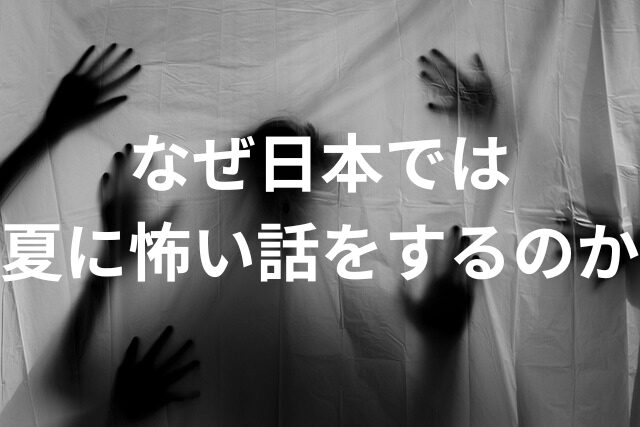 なぜ、日本では夏に怖い話をするのか？怪談話の理由を解明！