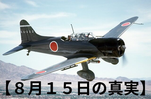 なぜ、日本では８月１５日が終戦記念日なのか？玉音放送の真実！