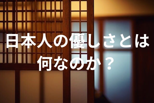 外国人が驚く日本人の優しさとは？その文化的背景に迫る１５選