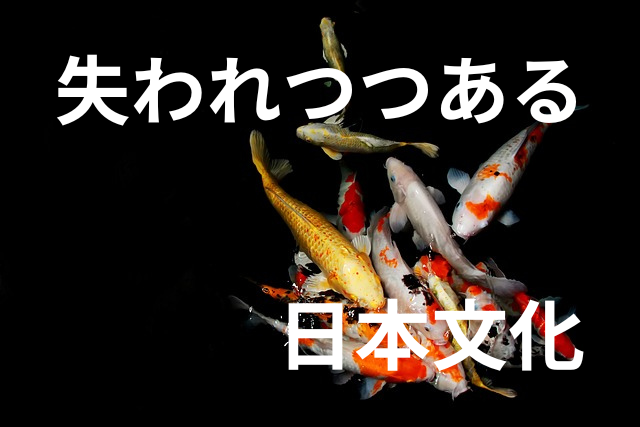 失われつつある、日本の伝統文化！消えゆく文化の悲劇と未来